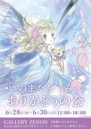 「いのまたむつみさん ありがとうの会」が6月28日より実施