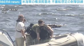 米海軍の横須賀基地 不審船想定の射撃訓練 国内初の実施