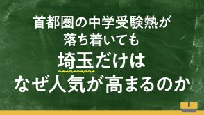 首都圏の中学受験熱が落ち着いても、埼玉だけはなぜ人気が高まるのか