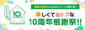 mineoで10周年記念キャンペーン　1GBプレゼント、10周年を迎える他サービスのグッズプレゼントも