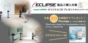 オーディオユニオン、ECLIPSE製品購入で自社レーベルの高音質CDをプレゼント。先着20名