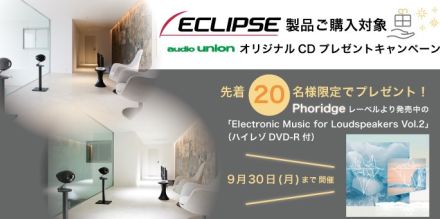 オーディオユニオン、ECLIPSE製品購入で自社レーベルの高音質CDをプレゼント。先着20名