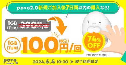 「povo」で新規契約向け「ウェルカムトッピング」が登場、第1弾は“1GB/7日間が100円”に