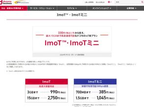 NTT Com、ドコモのIoT向け新プラン「ImoT」取り扱い開始