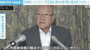 DMMビットコイン不正流出 鈴木金融担当大臣「取り組みをしっかりフォロー」