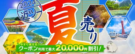近畿日本ツーリスト、夏のハイシーズンも使える最大2万円引きクーポンを配布