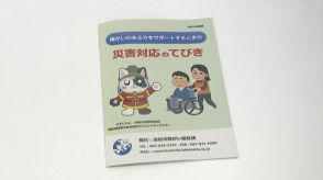 災害時の障害者支援の「てびき」を高松市が作成　2000部を無料配布