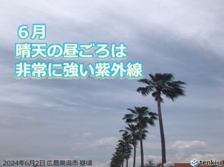 中国地方　この先も晴れる日多く　平年より遅い梅雨入り　6月の紫外線対策は?