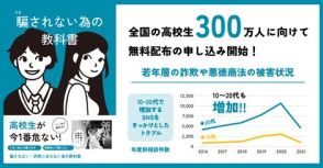 300万人の高校生へ「騙されない為の教科書」を無料配布、ハッシャダイソーシャル