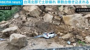車の数倍もある巨大落石 道路わきの土砂崩れでトラックなど巻き込まれ2人けが 台湾