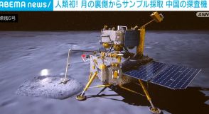 人類初 中国の無人探査機、月の裏側からサンプルを採取 6月下旬に地球へ帰還予定