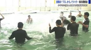 プール授業開始前に　小学校の新人教員が水泳指導の研修　民間のプロからノウハウ学ぶ　広島市