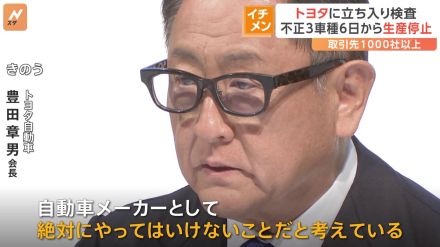 国交省がトヨタに立ち入り検査　不正3車種6日から生産停止　豊田章男会長「自動車メーカーとして絶対にやってはいけないこと」