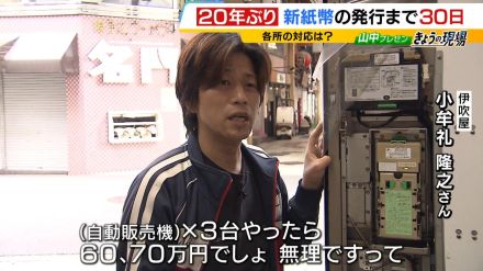 【新紙幣対応】ラーメン店の食券機「新札使えませんの説明で手が止まる...ので対応」酒店の自販機「3台60万円...無理ですって」一方でメーカーが対応追い付いていない状況も