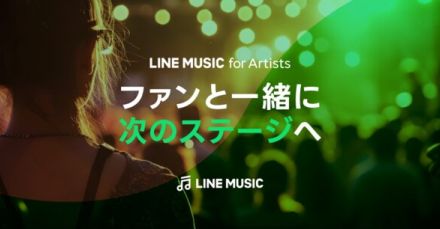 楽曲再生数やリスナーの傾向を分析できるアーティスト支援ツール「LINE MUSIC for Artists」