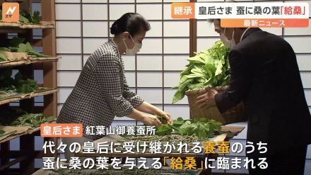 皇后さまの養蚕　蚕に桑を与える「給桑」に楽しそうに臨まれる