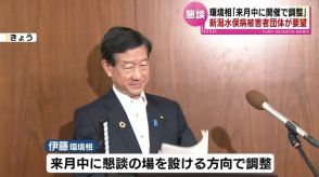 新潟水俣病被害者団体が懇談を要望　伊藤環境相「来月中に開催で調整」《新潟》