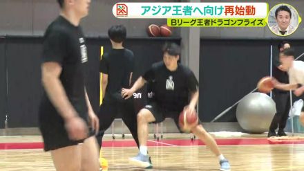 アジア王者へ向け再始動　Bリーグ王者・広島ドラゴンフライズ