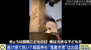 靖国神社“落書き男”が出国 軽犯罪なら逃げ得？ 警備への批判の声も…元埼玉県警・佐々木成三氏「公安部が動いている事にビックリした。警視庁も本気だ」