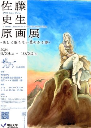 佐藤史生の仕事をデビューから最後の作品まで振り返り　原画など100点超を展示