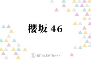 櫻坂46、満を持して東京ドーム公演を開催！3期生が加入しパワーアップしたグループのステージに期待