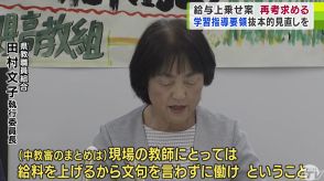 「現場の教師にとっては『給料を上げるから文句を言わずに働け』ということ」文部科学省の諮問機関・中教審の案に青森県教組が意見「教育現場の破壊につながる」