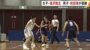 県高校総体バスケットボール決勝　女子・湯沢翔北、男子・秋田南が優勝　秋田