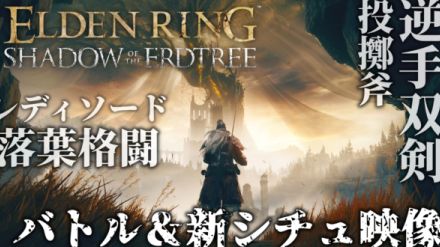 『エルデンリング』DLC『シャドウ オブ ジ エルドツリー』では逆手持ち双刀や連射クロスボウを使った新たなバトルが熱い。「影の地」のシチュエーションや新たな武具を使ったバトルの様子を収めたゲームプレイ映像をお届け