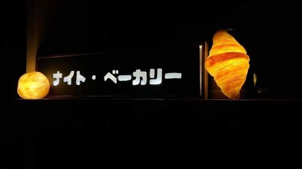 神戸・王子公園で「ナイト・ベーカリー」開始　売れ残りパンを夜間に販売