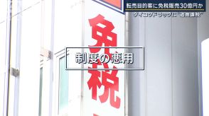 「税金回避できる国と認識か」“転売ヤー”に免税販売か…ダイコクに3億円追徴課税