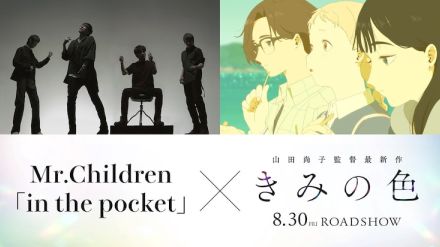 Mr.Childrenが山田尚子監督アニメ映画「きみの色」主題歌担当