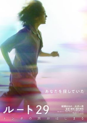 綾瀬はるかが風のように走り抜ける　『ルート29』特報映像＆ティザービジュアル公開