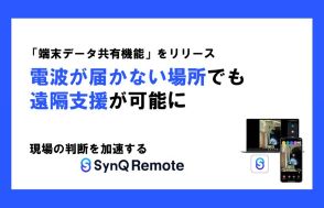 現場仕事向け遠隔支援ツールに「端末データ共有機能（オフライン機能）」を搭載