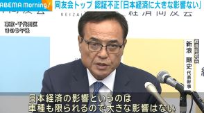 同友会トップ「日本経済に大きな影響ない」 自動車の認証不正めぐり