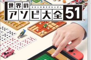 本日6月5日でゲーム『世界のアソビ大全51』発売から4周年！ おなじみ「リバーシ」「将棋」をはじめ「たこやき」「マンカラ」など聞いたことのないゲームも多数収録