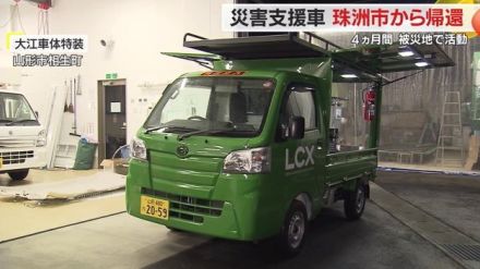 「動くライフライン」発電機や浄水器が搭載された災害支援車「LCX」が帰還　能登半島地震の被災地で活躍【山形発】