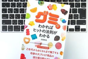 【毎日書評】「グミ」の大ブレイクからみえてきた！時代の変化とヒットの法則