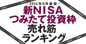 最新【新NISAつみたて投資枠】売れ筋ランキング30「良い投信ばかりではない」