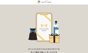 リンベルがデジタルカタログギフトを自由に作成・共有できるECサイト「GIFT LIST」を開設