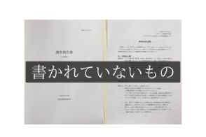 セクシー田中さん、日テレの調査報告書に「書かれていないことがある」、テレビマンが指摘する問題の核心