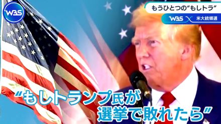 11月米大統領選 アメリカが身構えるもうひとつの「もしトラ」【WBSクロス】