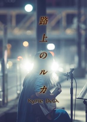 岩井俊二が「キリエのうた」再編集したドラマ「路上のルカ」放送、未公開映像も収録
