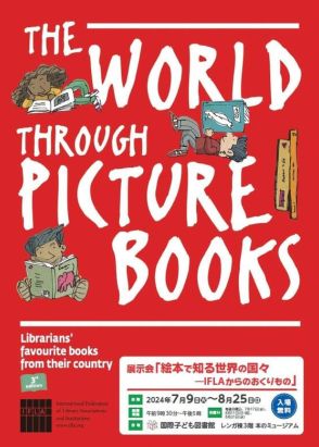 絵本で知る世界の国々…国際子ども図書館展示会7-8月