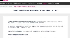 DMMビットコイン不正流出で第二報　「グループ会社からの資金支援」増資で480億円調達などと説明