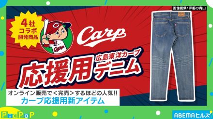 「広島東洋カープ応援用デニム」がオンラインで完売！…“応援用”とは一体！？