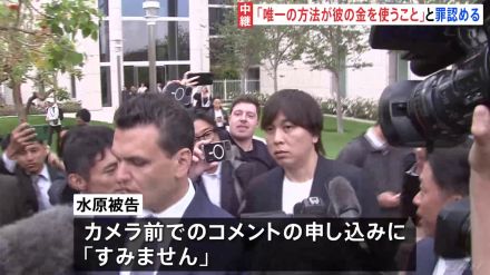 大谷翔平選手の元通訳・水原一平被告　罪を認める　記者の問いかけに「すみません」
