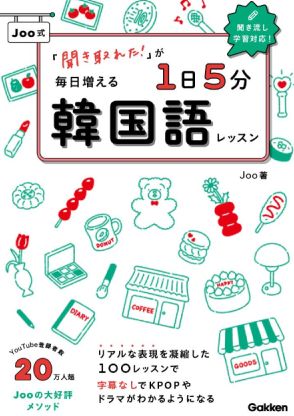 YouTube登録者数20万人超！　話題の韓国語レッスン講師・Jooによる大好評メソッドが書籍化に