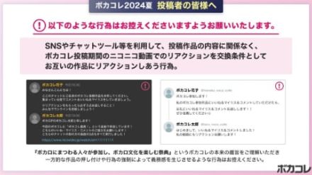 ボカコレ運営、投稿者による交換条件としての相互「いいね」に注意喚起　「本来の主旨とは外れたもの」