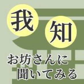 質問「信仰する以外のお寺にお参りするのは『浮気』ですか？」 - 我知(がち)ーお坊さんに聞いてみる（2024年6月5日）