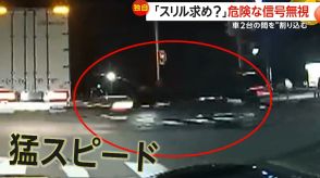 【独自】「スリル求め?」危険な“信号無視”　猛スピードで車2台の間すり抜ける　一歩間違えば大事故に　千葉・富里市